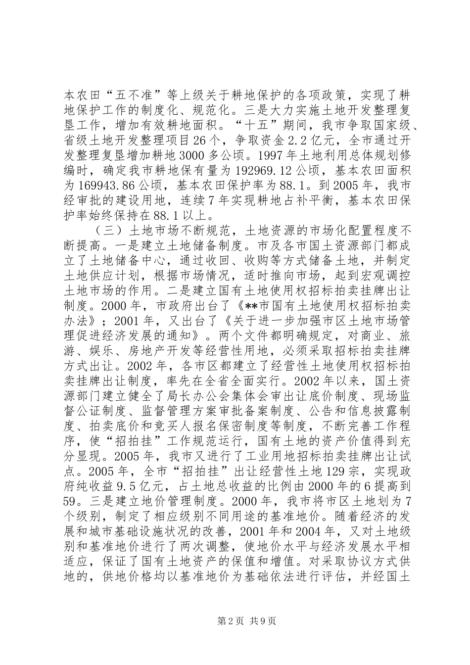 市国土资源局局长贯彻实施土地管理法情况汇报_第2页