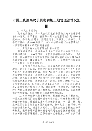 市国土资源局局长贯彻实施土地管理法情况汇报