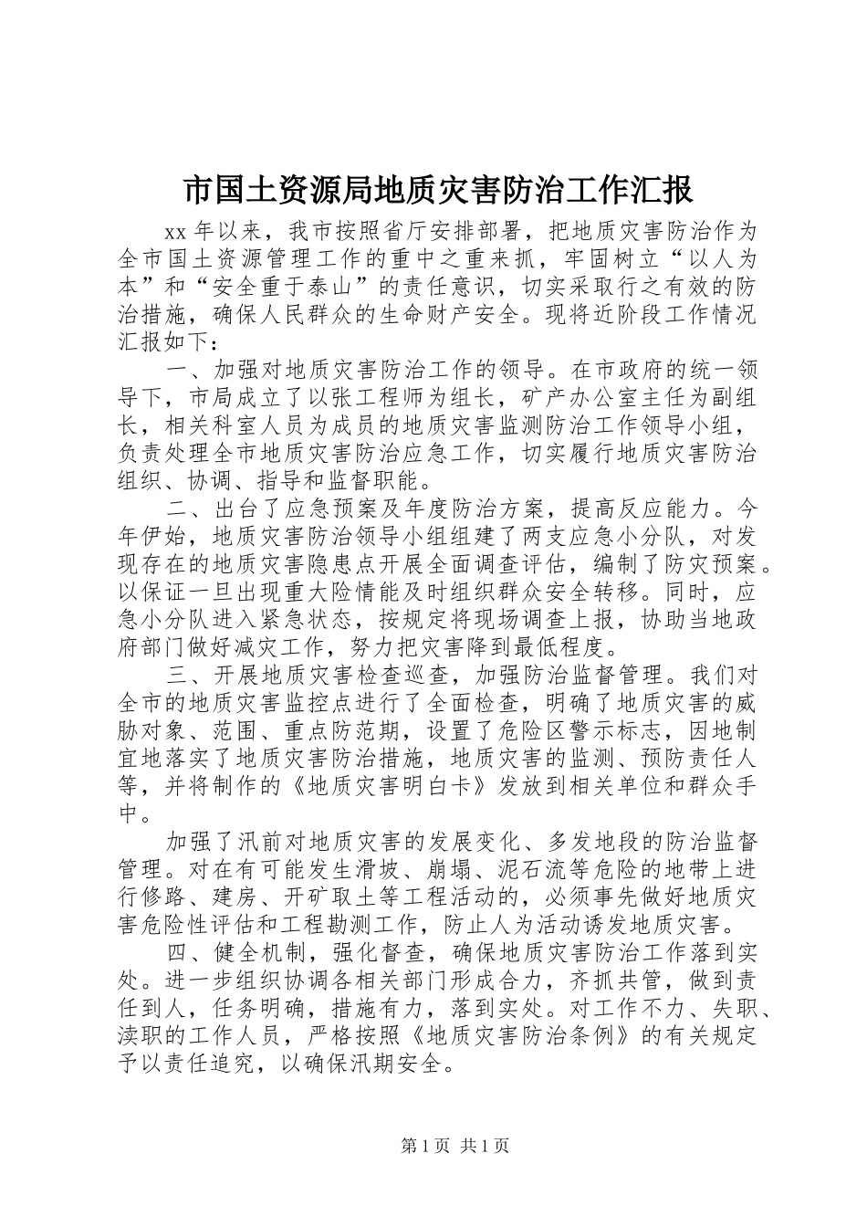 市国土资源局地质灾害防治工作汇报_第1页