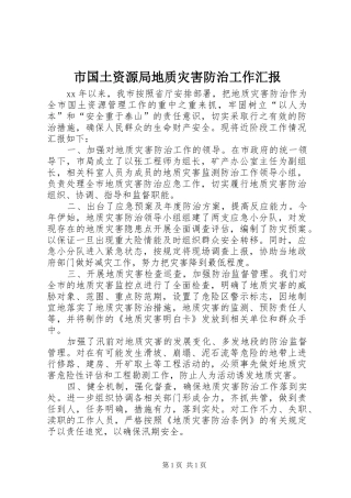 市国土资源局地质灾害防治工作汇报