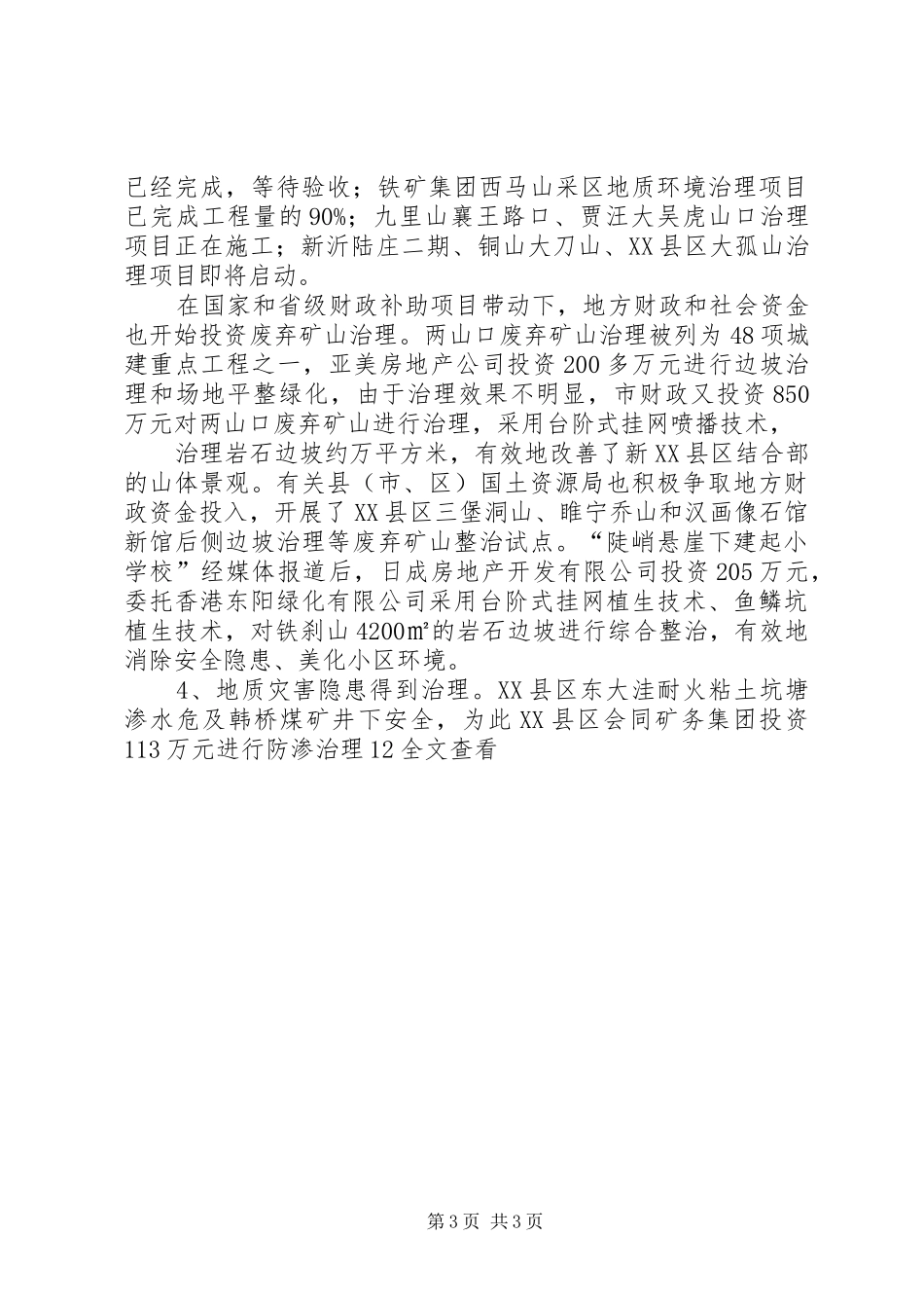 市国土资源局关于地质环境整治工作的调研报告_第3页