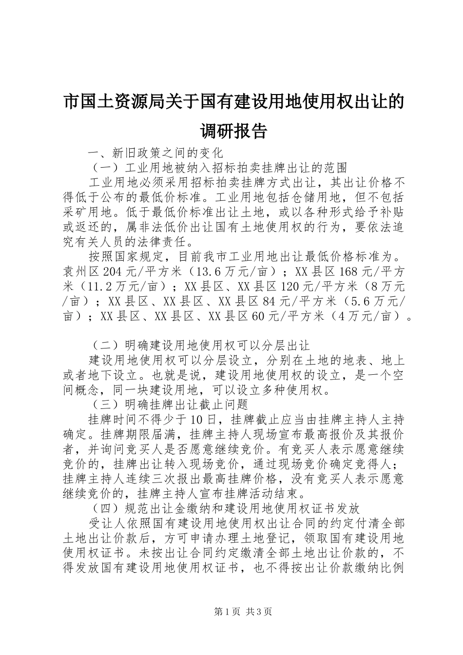 市国土资源局关于国有建设用地使用权出让的调研报告_第1页