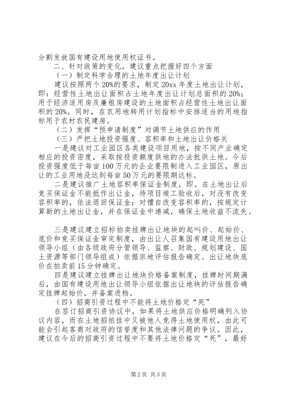 市国土资源局关于国有建设用地使用权出让的调研报告_第2页