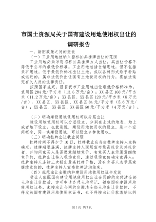 市国土资源局关于国有建设用地使用权出让的调研报告