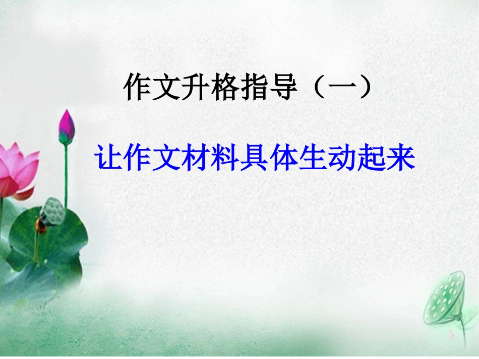 初三作文升格指导一：如何让写景类作文写具体生动起来（何俊良）_第1页