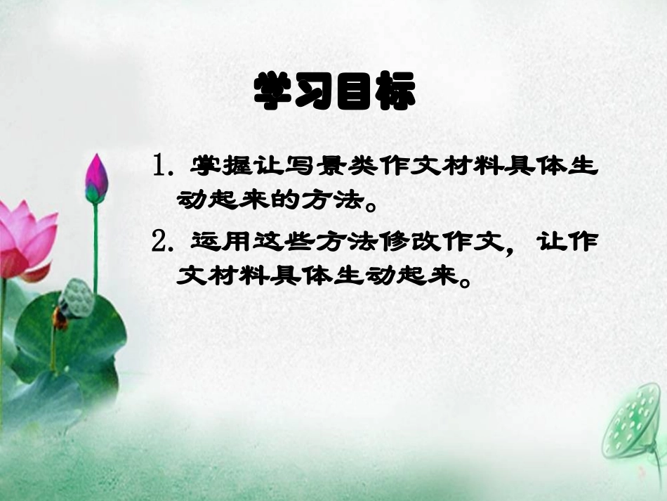 初三作文升格指导一：如何让写景类作文写具体生动起来（何俊良）_第2页