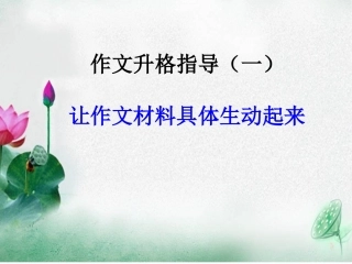 初三作文升格指导一：如何让写景类作文写具体生动起来（何俊良）