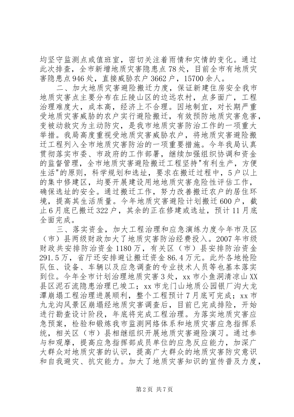 市国土资源局关于地质灾害防治工作情况的报告_第2页