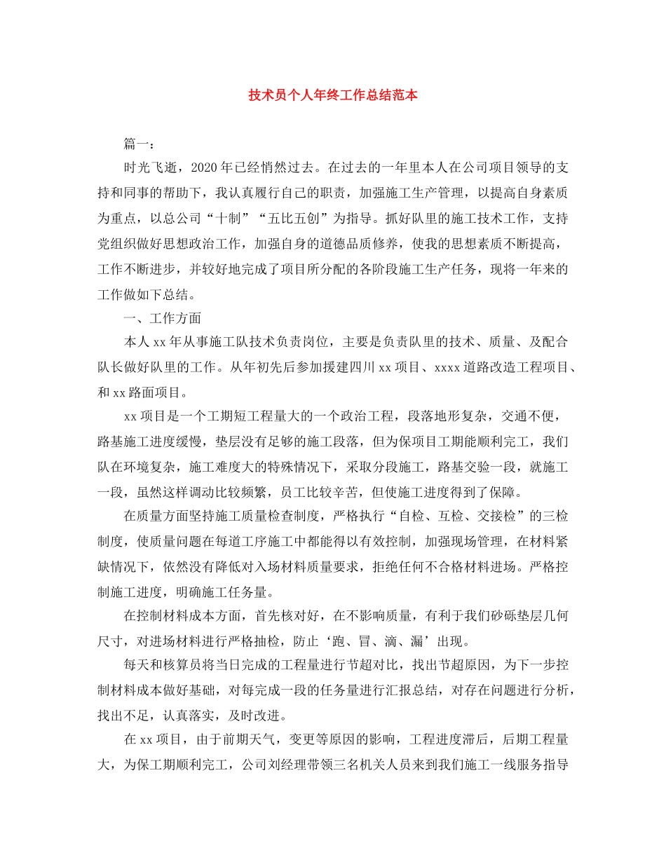 技术员个人年终工作总结范本 _第1页