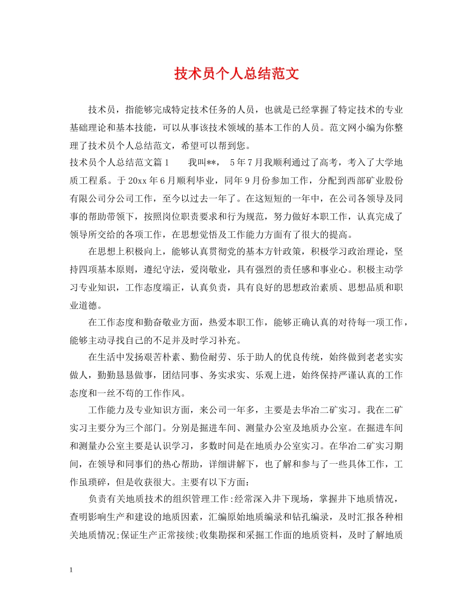 技术员个人总结范文 _第1页