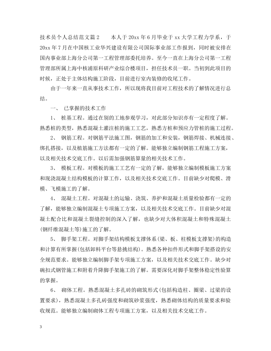 技术员个人总结范文 _第3页