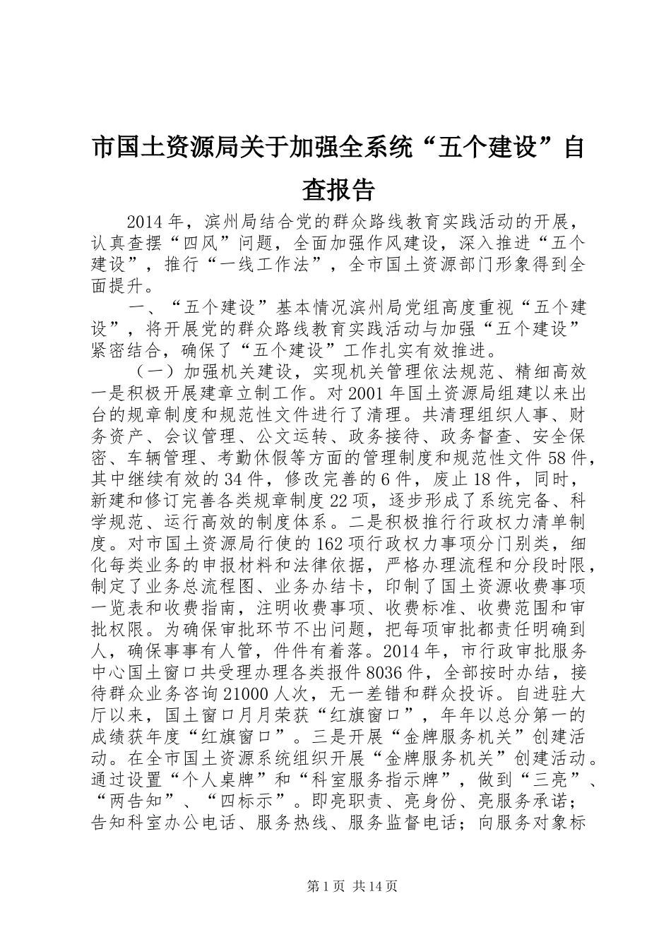 市国土资源局关于加强全系统“五个建设”自查报告_第1页