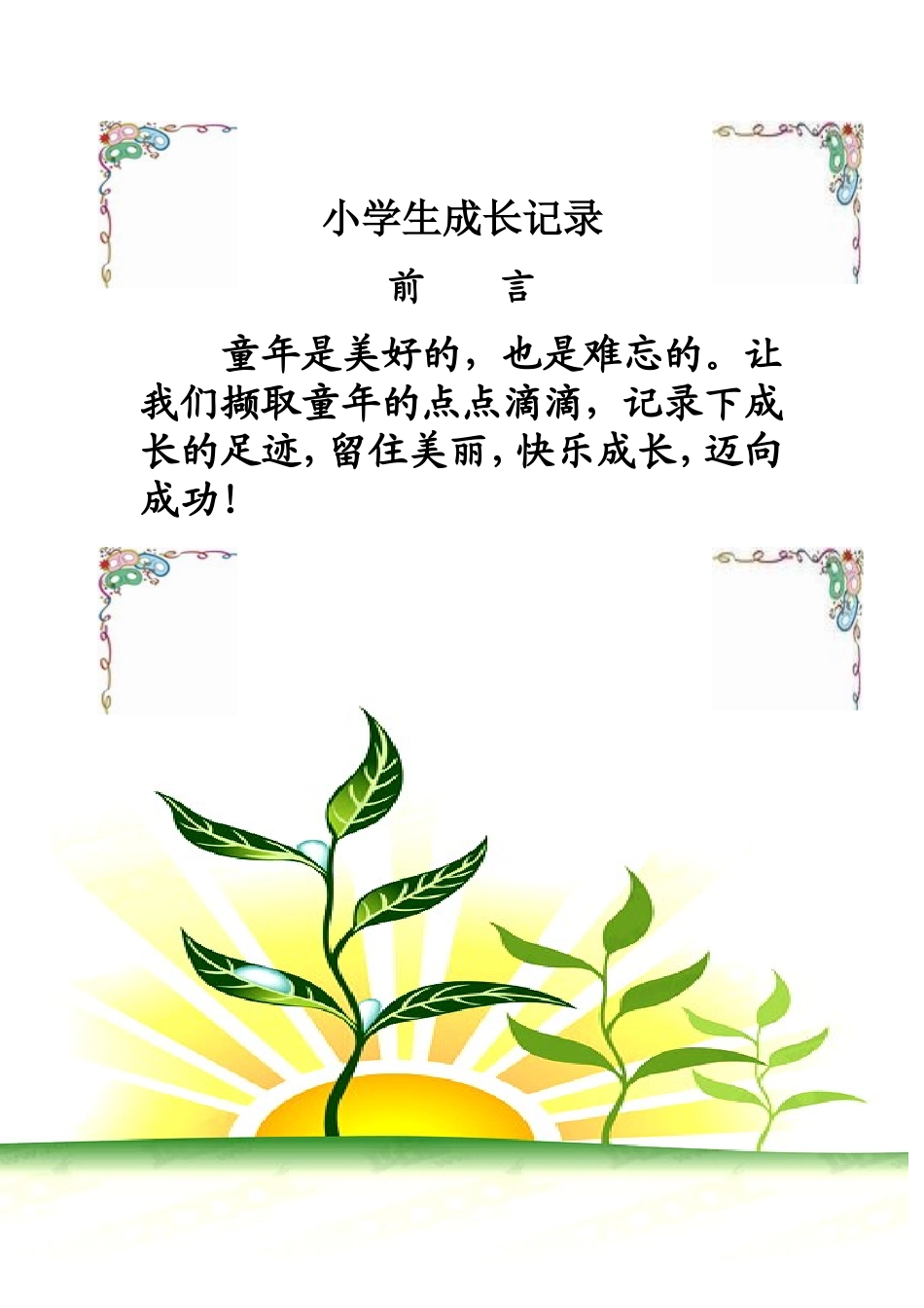 莲花山小学生成长记录袋_第1页
