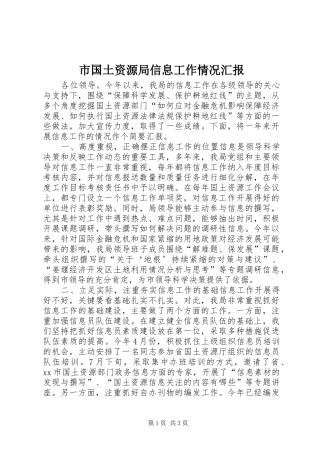 市国土资源局信息工作情况汇报