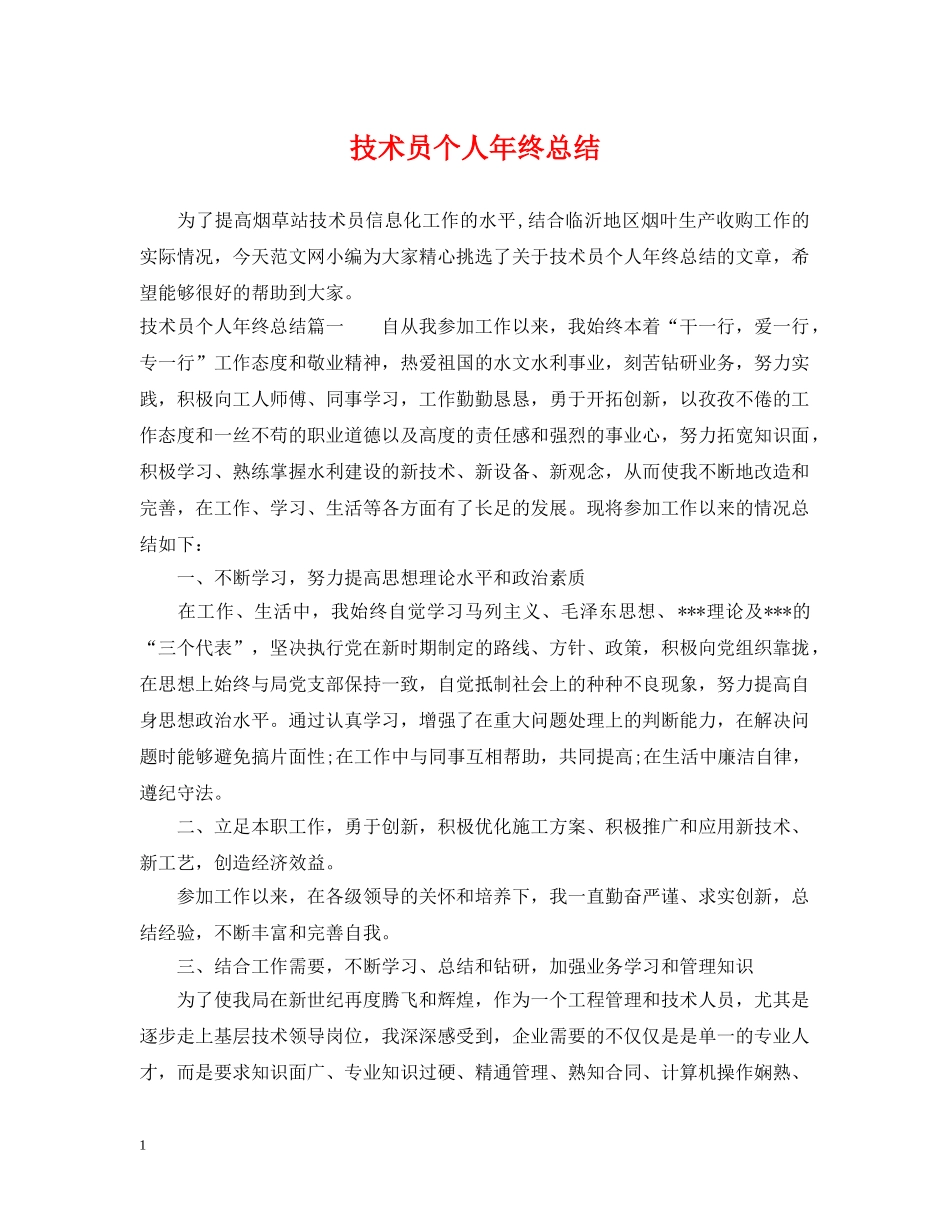 技术员个人年终总结 _第1页