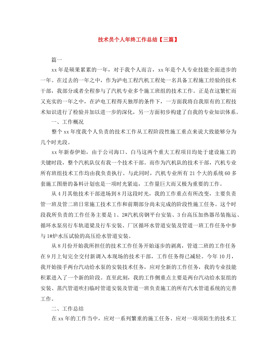 技术员个人年终工作总结【三篇】 _第1页