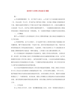 技术员个人年终工作总结【三篇】 