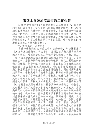 市国土资源局依法行政工作报告