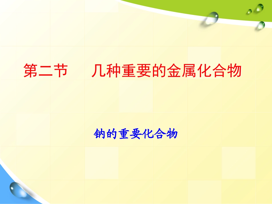 几种重要的化合物-钠14_第1页