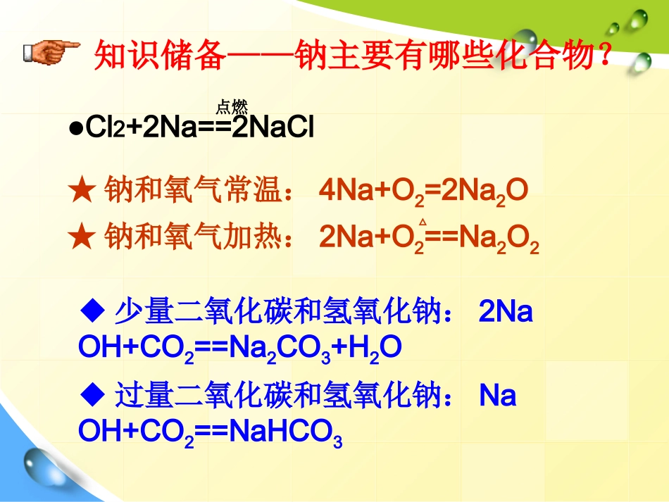 几种重要的化合物-钠14_第2页
