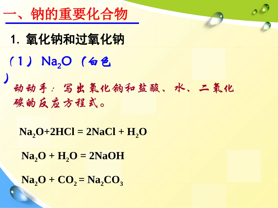 几种重要的化合物-钠14_第3页