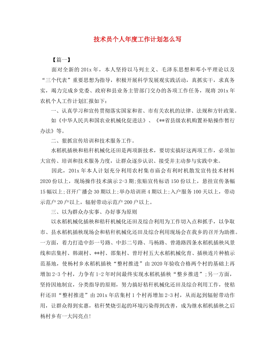 技术员个人年度工作计划怎么写 _第1页