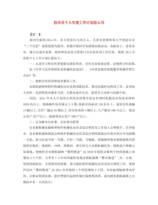 技术员个人年度工作计划怎么写 