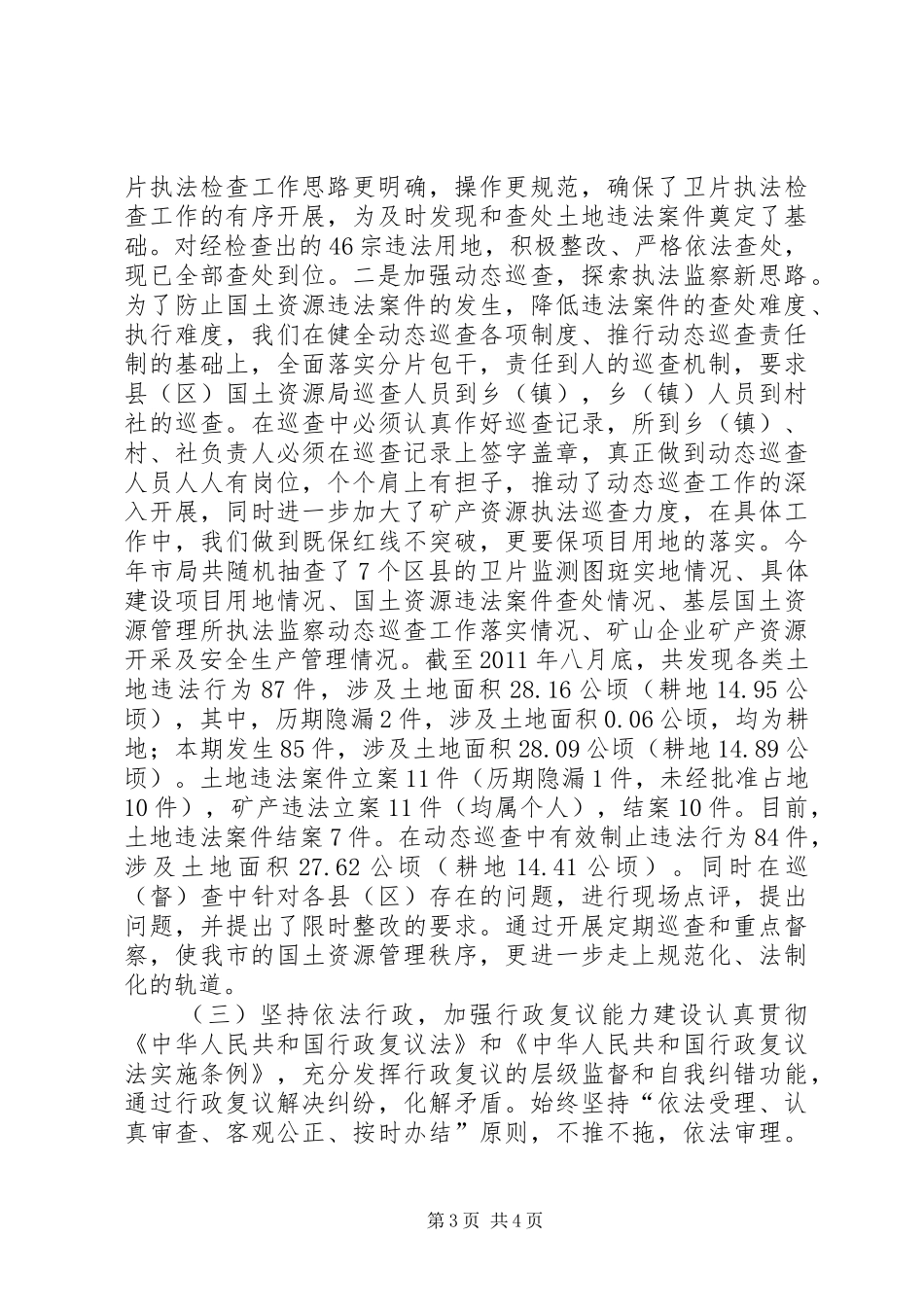 市国土资源局依法行政工作情况汇报_第3页