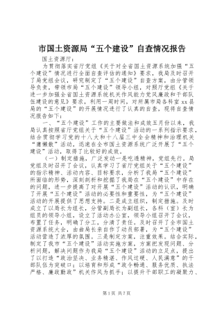 市国土资源局“五个建设”自查情况报告