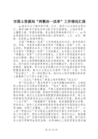 市国土资源局“两整治一改革”工作情况汇报