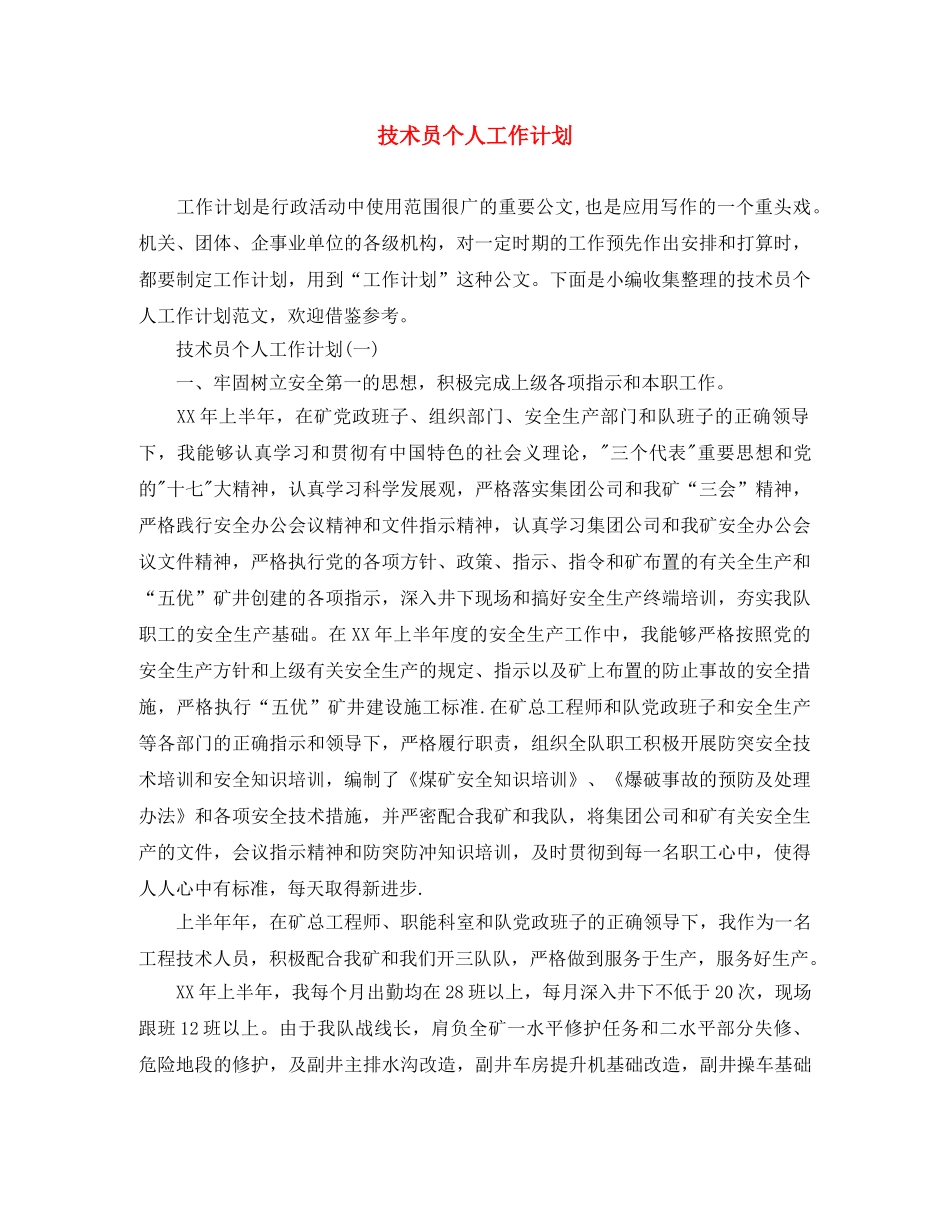 技术员个人工作计划 _第1页