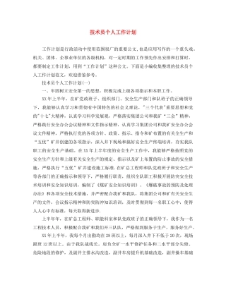 技术员个人工作计划 