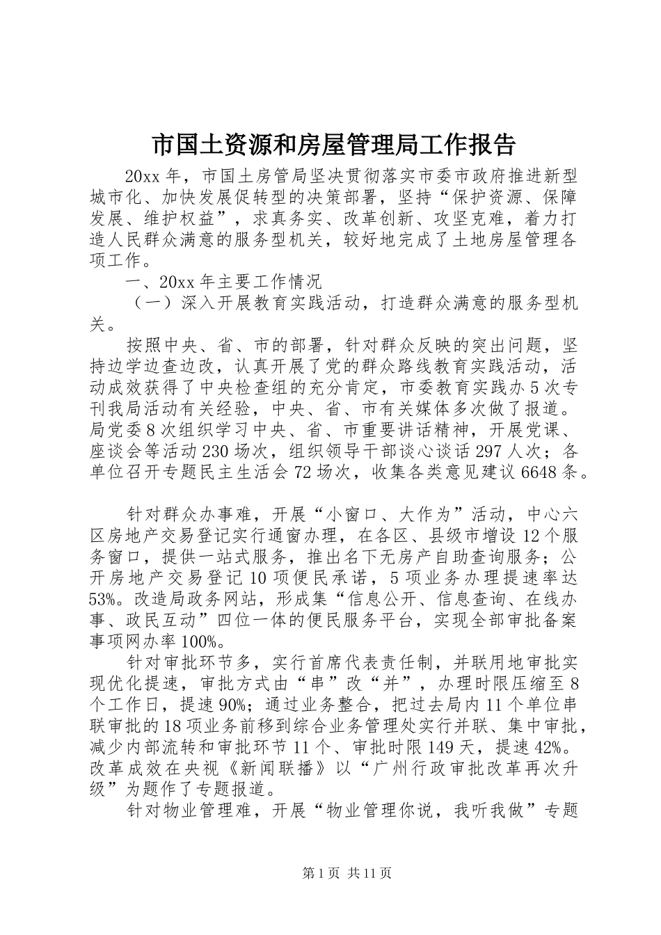 市国土资源和房屋管理局工作报告_第1页