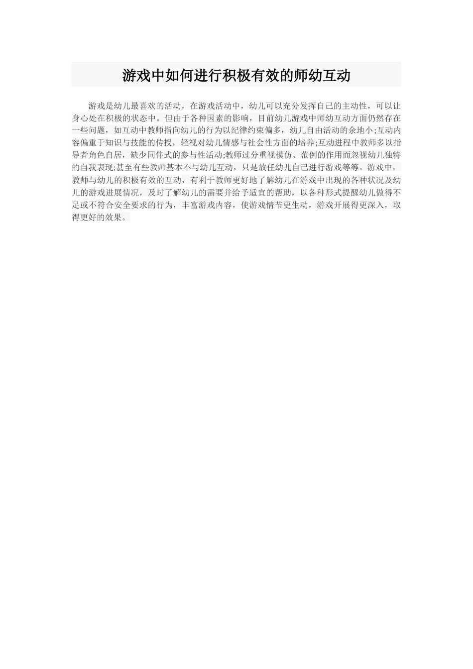 游戏中如何进行积极有效的师幼互动_第1页