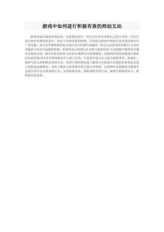 游戏中如何进行积极有效的师幼互动