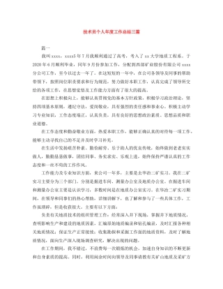 技术员个人年度工作总结三篇 