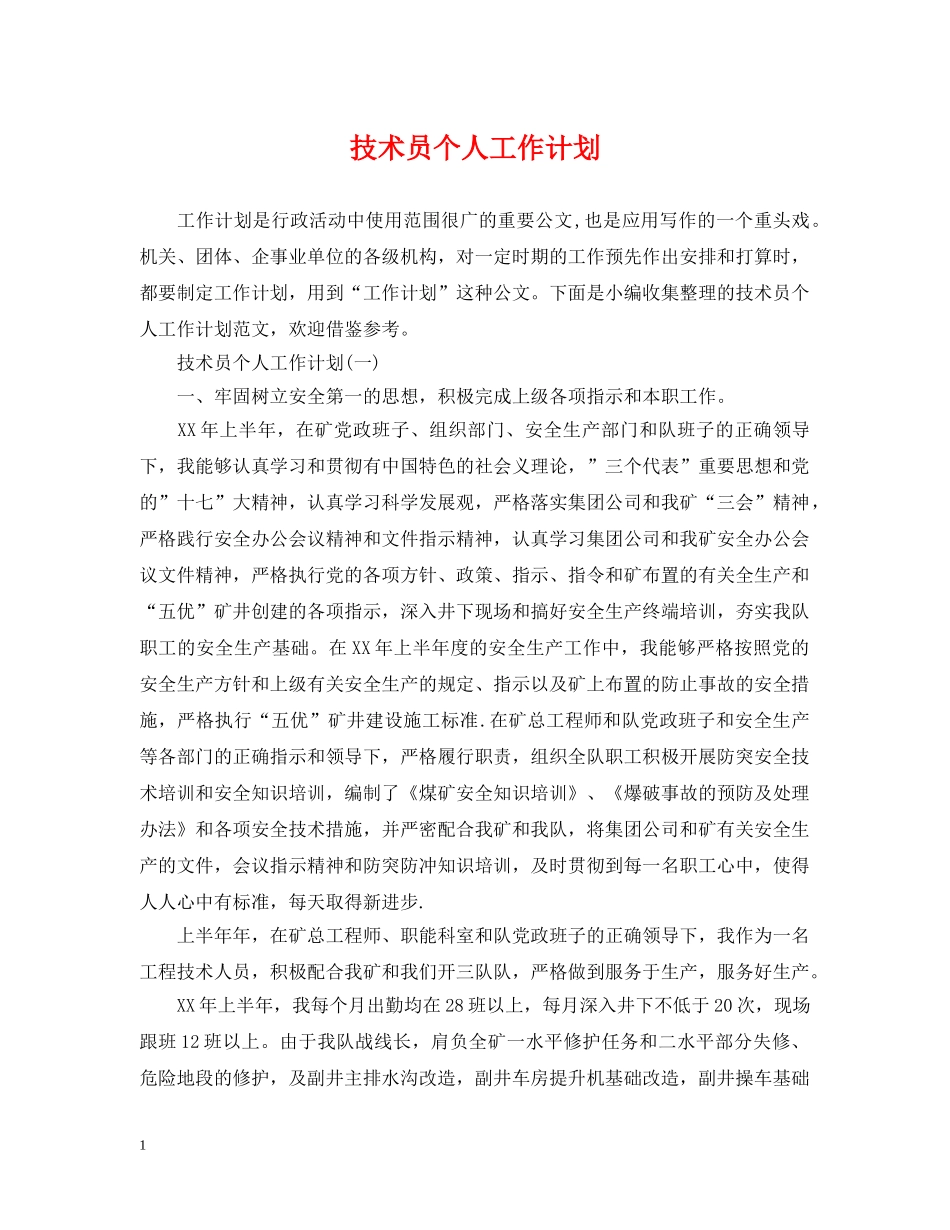 技术员个人工作计划2 _第1页