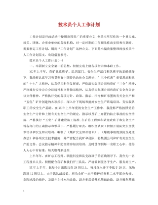 技术员个人工作计划2 