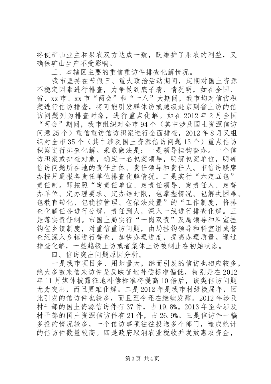 市国土资源信访工作情况汇报_第3页
