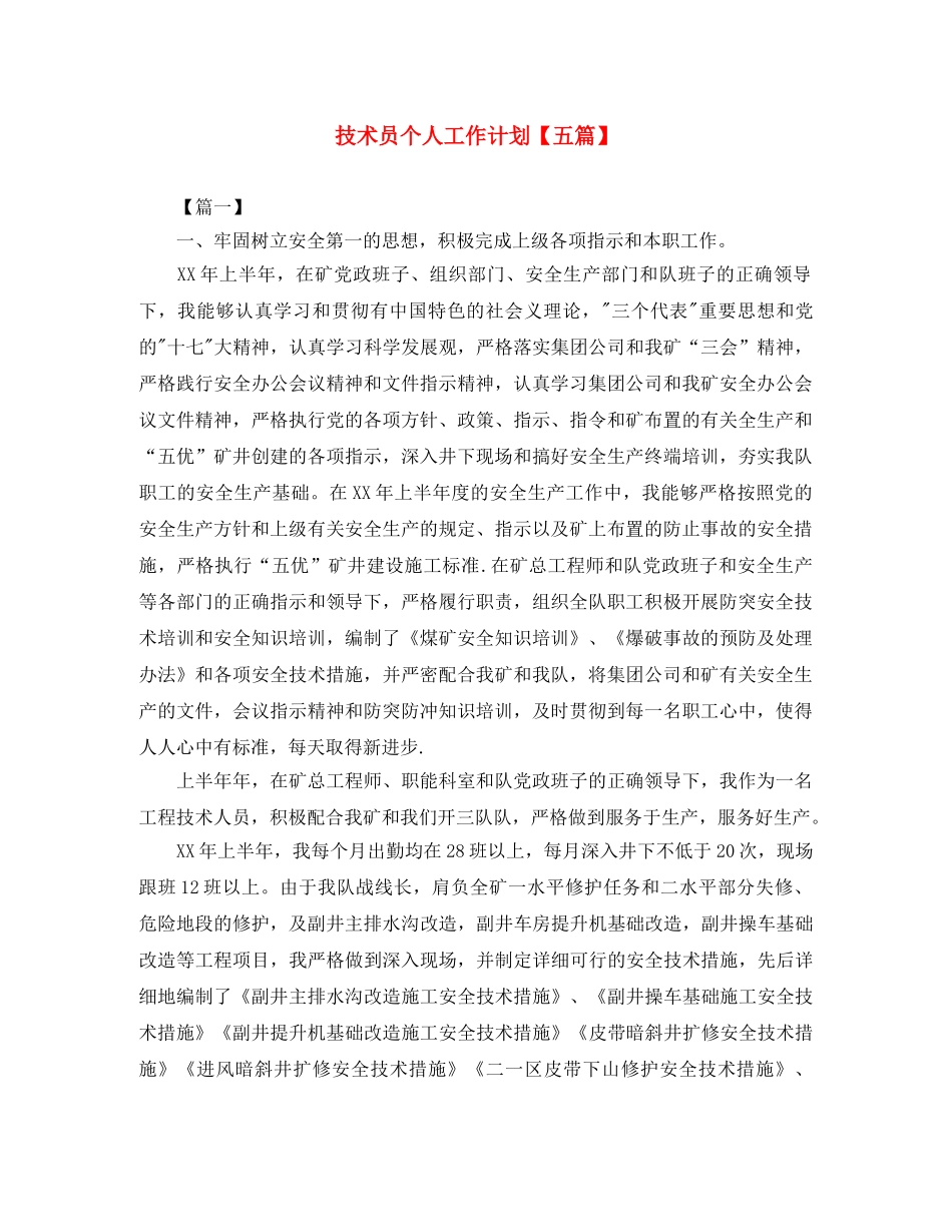 技术员个人工作计划【五篇】 _第1页