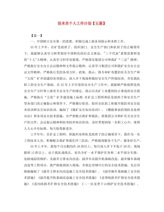 技术员个人工作计划【五篇】 