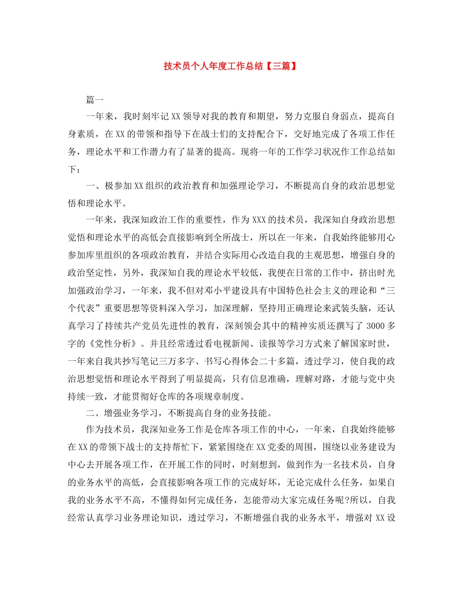 技术员个人年度工作总结【三篇】 _第1页