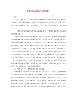 技术员个人年度工作总结【三篇】 