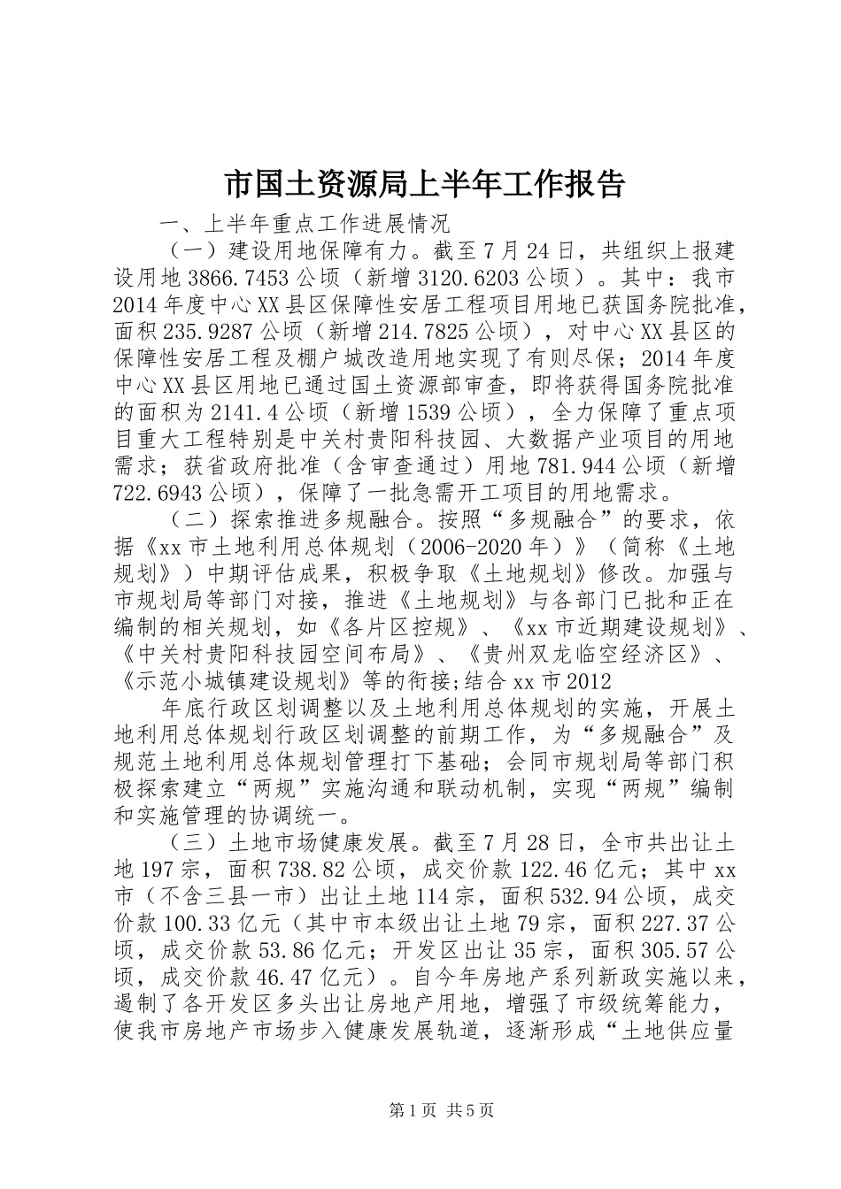 市国土资源局上半年工作报告_第1页