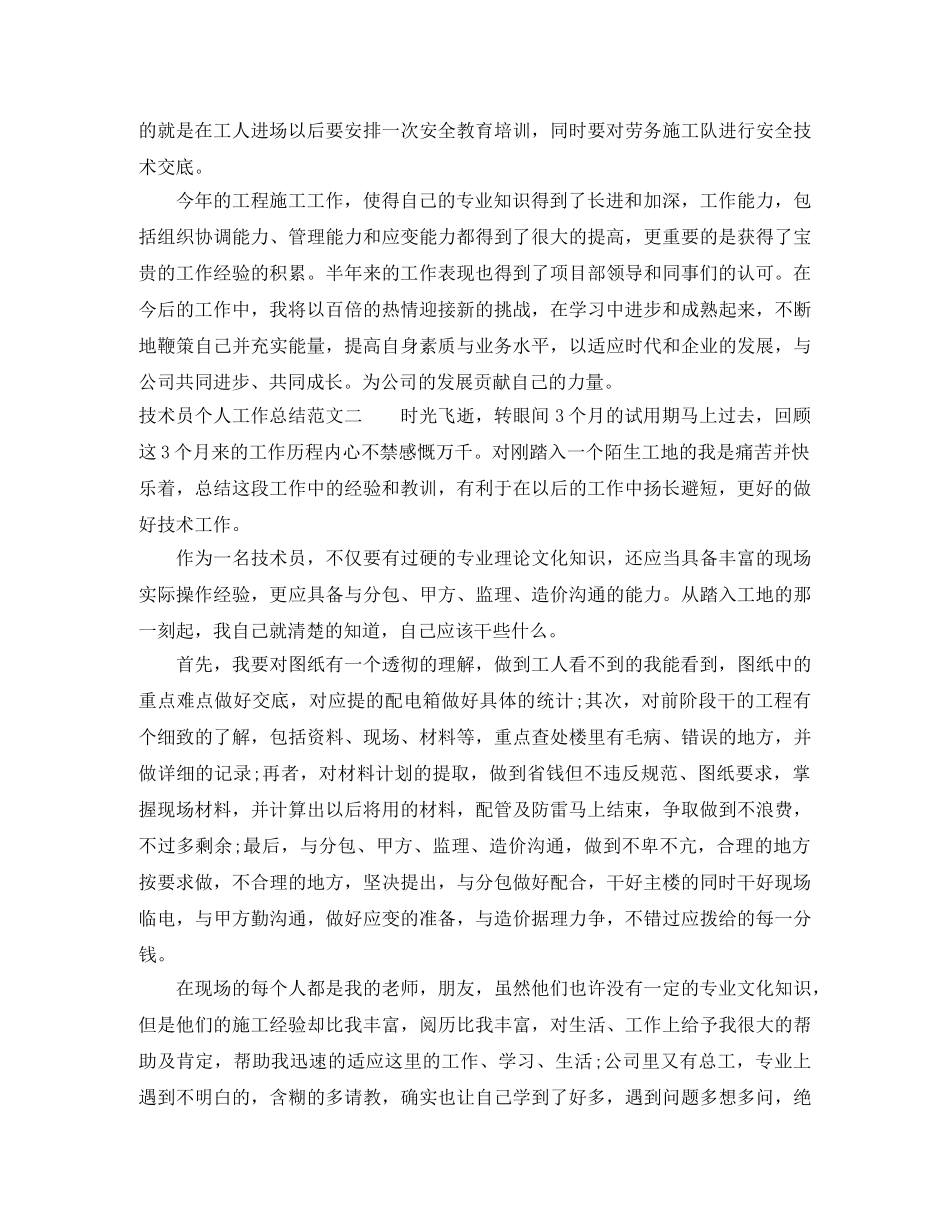 技术员个人工作总结范本 _第3页