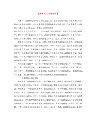技术员个人工作总结范本 