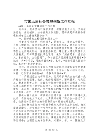 市国土局社会管理创新工作汇报