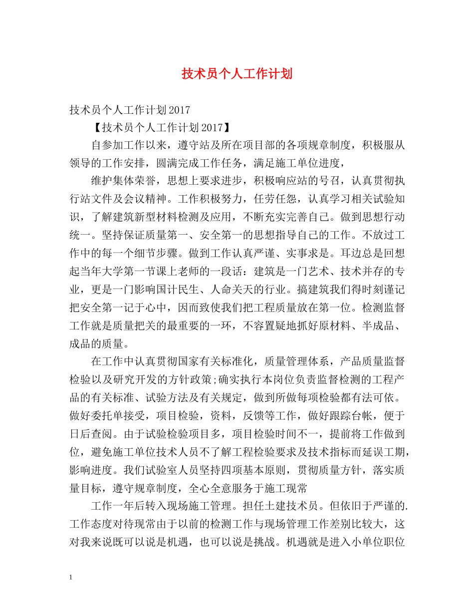 技术员个人工作计划 (2) _第1页