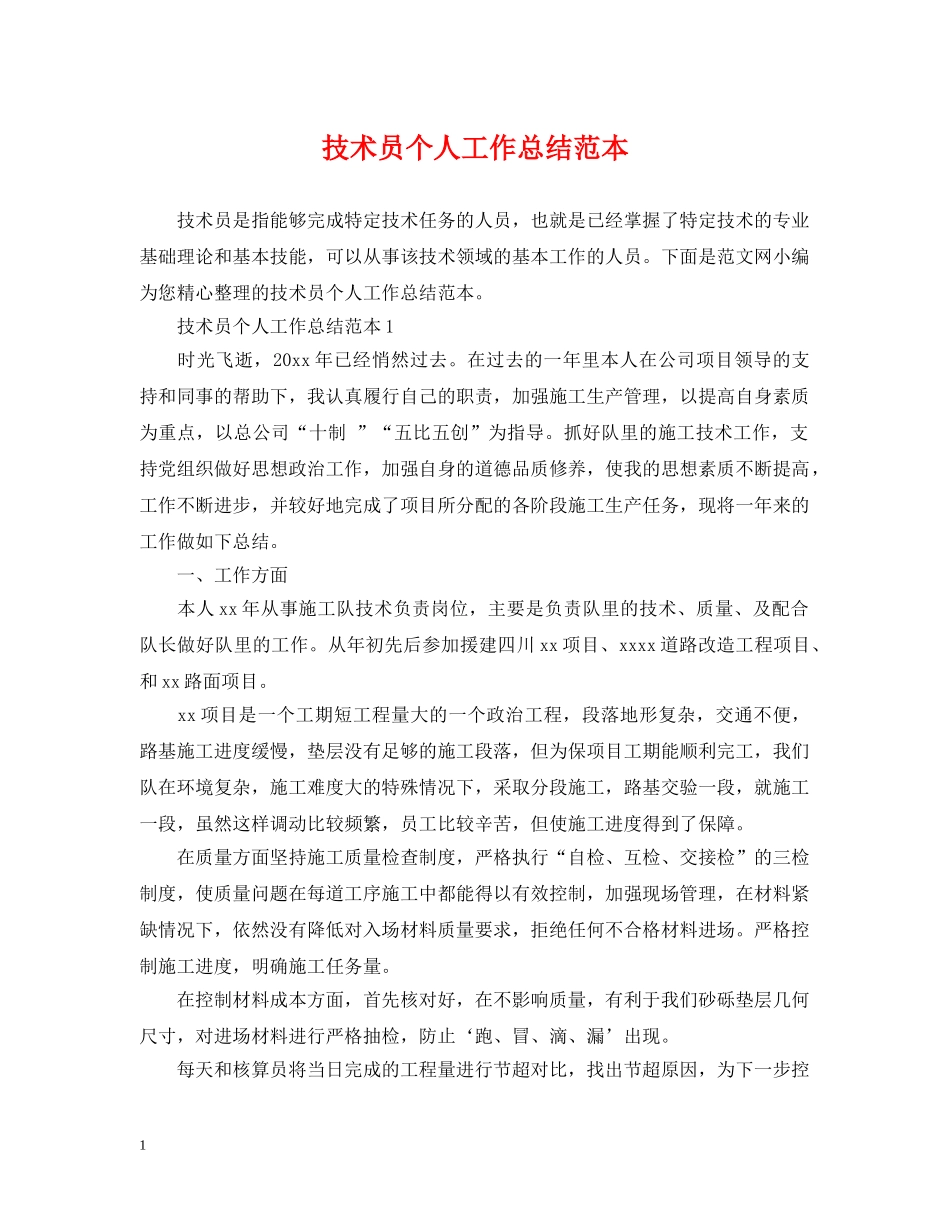 技术员个人工作总结范本2 _第1页