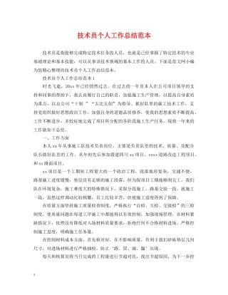 技术员个人工作总结范本2 